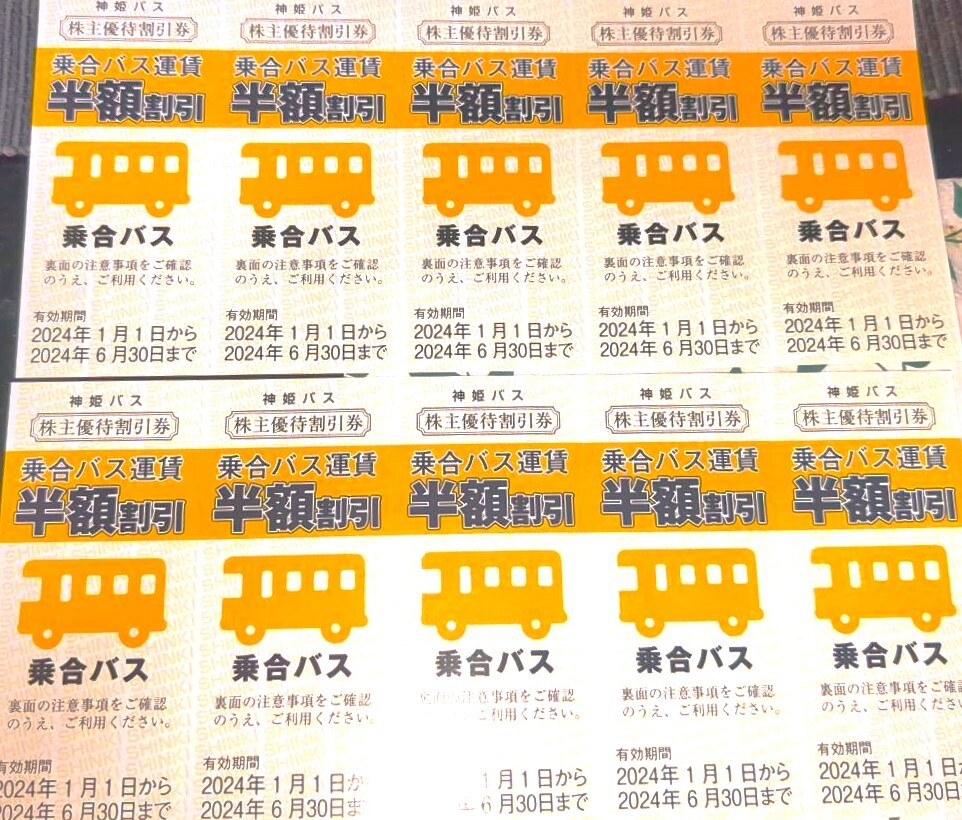 【送料無料】 神姫バス株主優待券 乗合バス運賃 半額割引券10枚 2024.6.30まで有効の画像1