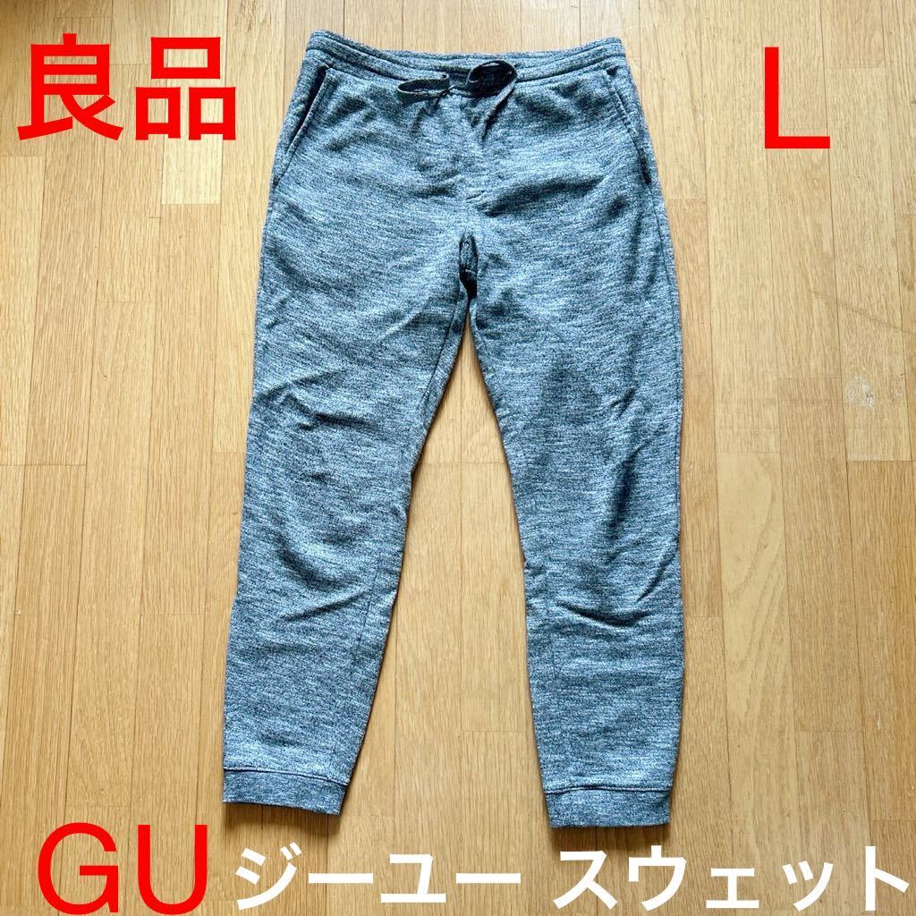 良品 GU ジーユー 霜降り グレー スウェットパンツ サイズLの画像1