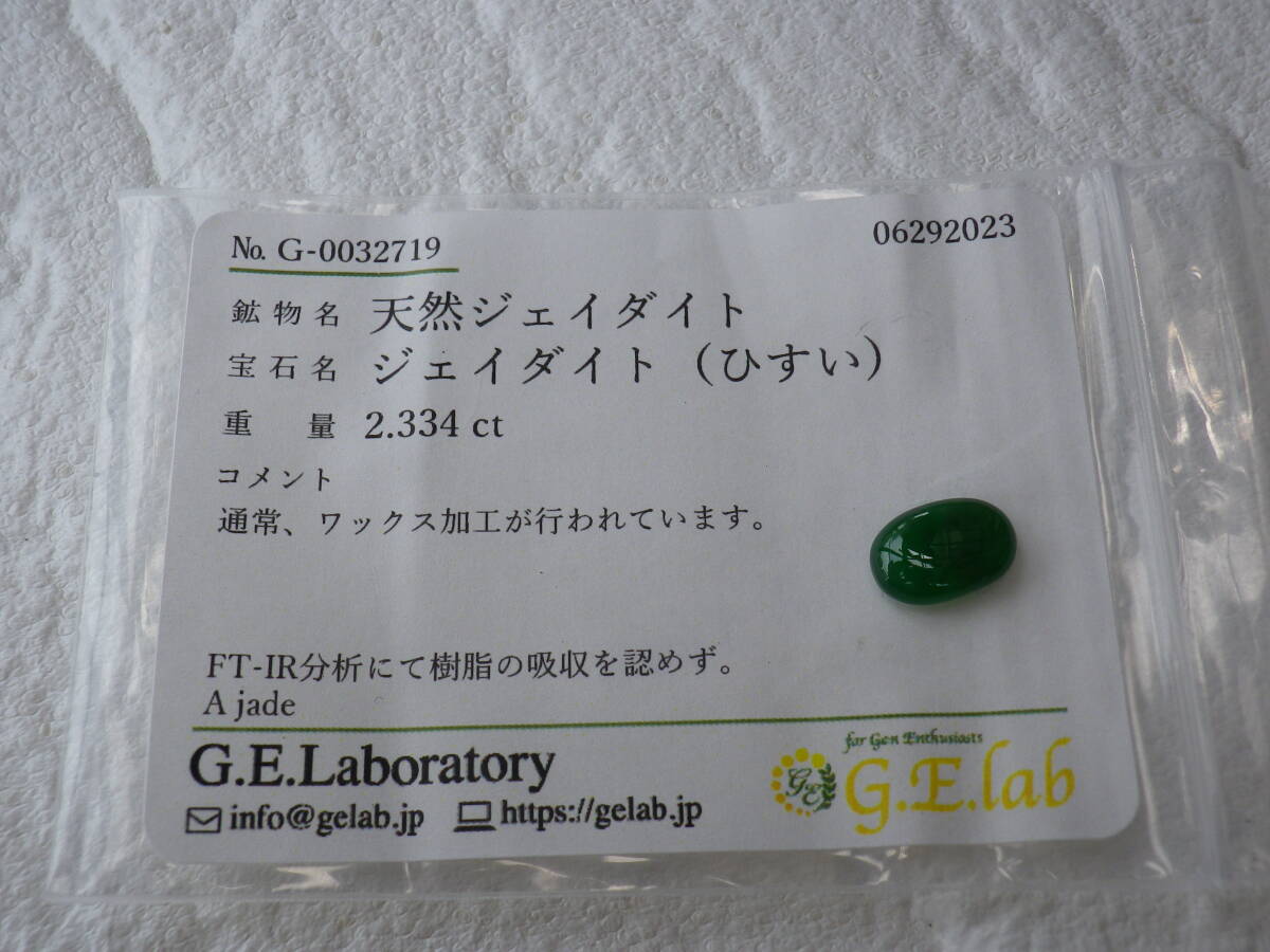 天然 ジェイタイト (翡翠) 2,334 ct ミャンマー産出　ソーティング付属