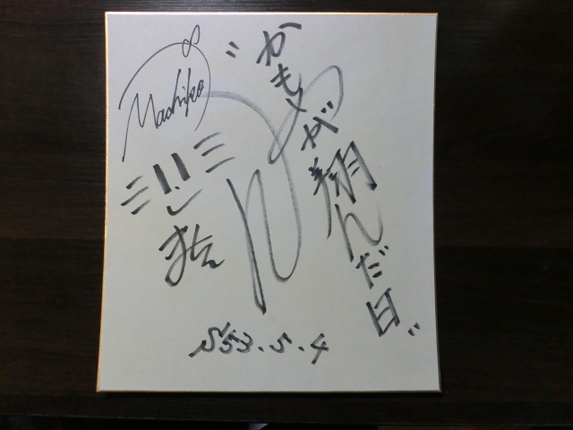  Watanabe Machiko san. self writing brush autograph square fancy cardboard 