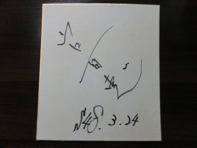  old Yamaguchi Momoe san. self writing brush autograph square fancy cardboard 