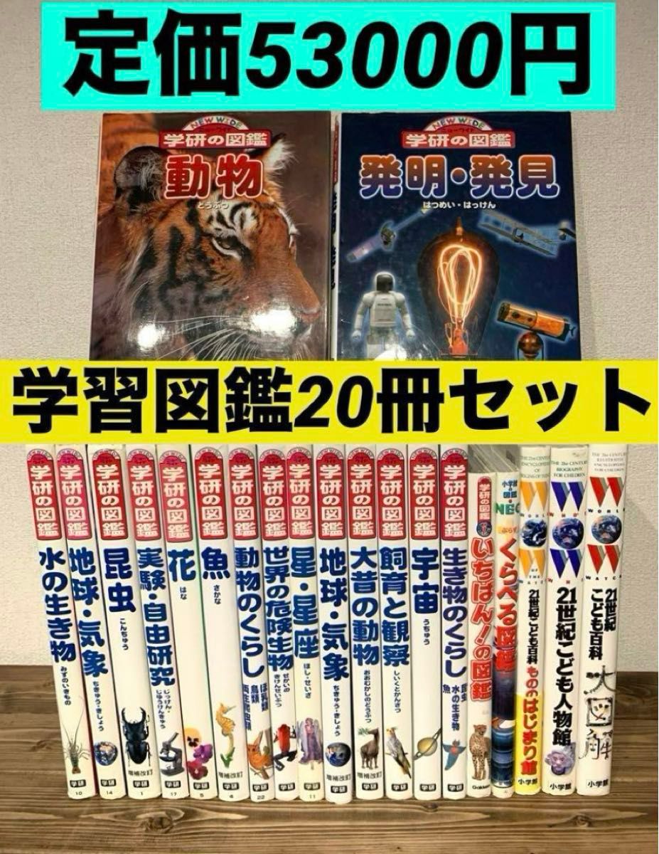 【調べ学習】学研の図鑑20冊セット 小学館の図鑑NEO 21世紀こども百貨 【調べ学習】学研の図鑑20冊セット 小学館の図鑑NEO 21世紀こども百貨