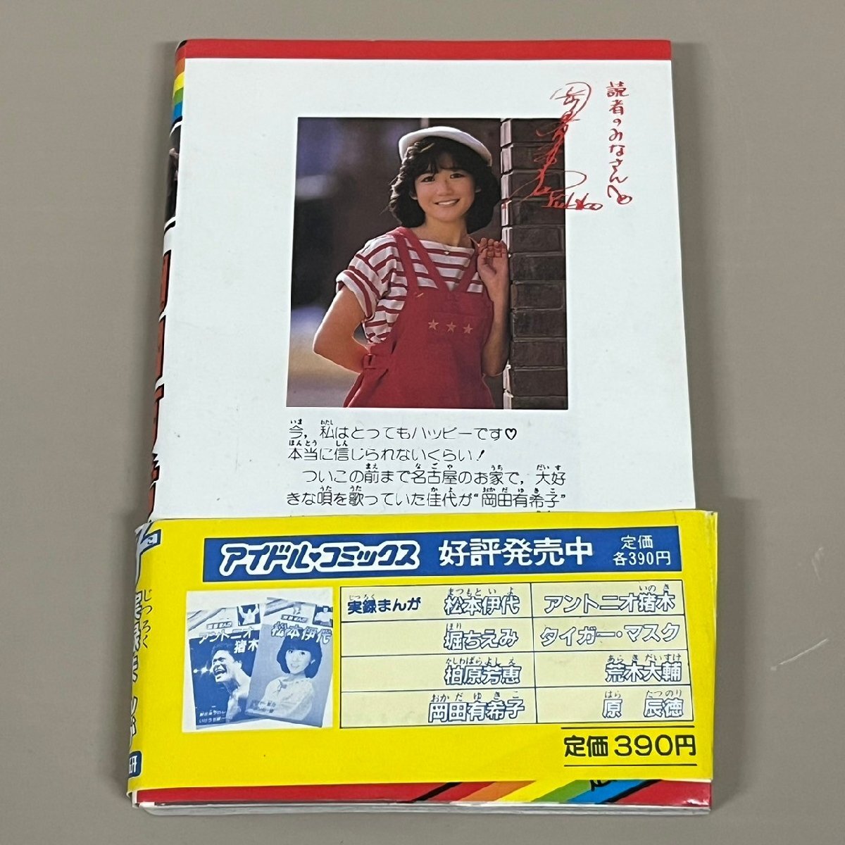 白雪社 アイドルコミックス 実録まんが 岡田有希子 昭和59年 初版 小林利史 051701w/9(K) - その他 白雪社 アイドルコミックス 実録まんが 岡田有希子 昭和59年 初版 小林利史 051701w/9(K) - その他