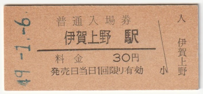 昭和49年1月6日　関西本線　伊賀上野駅　30円硬券普通入場券_画像1