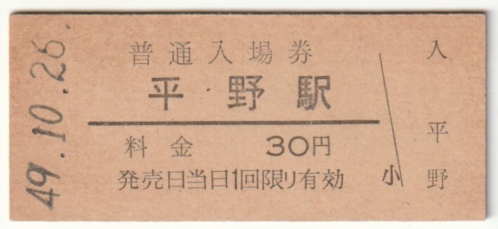 昭和49年10月26日　関西本線　平野駅　30円硬券普通入場券_画像1