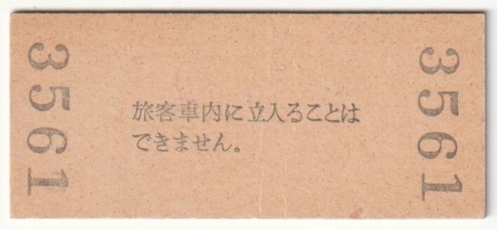 昭和51年1月1日　奈良線　稲荷駅　30円硬券普通入場券_画像2