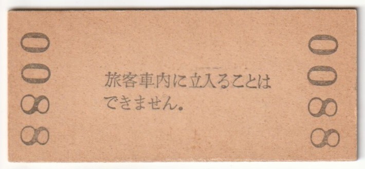 昭和50年8月4日　草津線　貴生川駅　30円硬券普通入場券_画像2