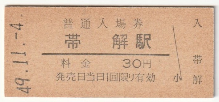 昭和49年11月4日　桜井線　帯解駅　30円硬券普通入場券_画像1