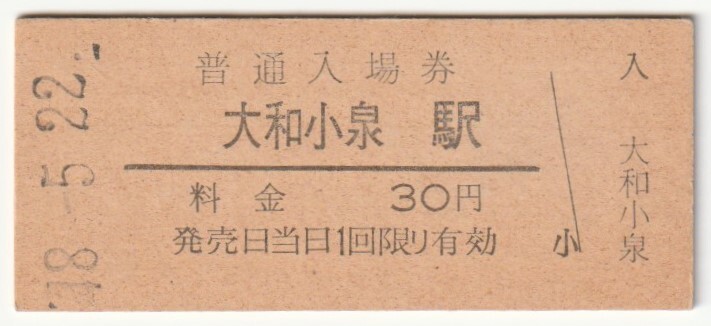 昭和48年5月22日　関西本線　大和小泉駅　30円硬券普通入場券_画像1