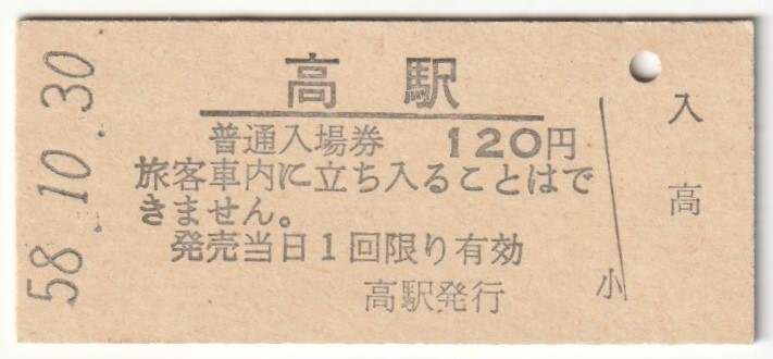 昭和58年10月30日 芸備線 高駅 120円硬券普通入場券の画像1