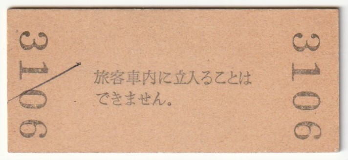 昭和49年10月26日　関西本線　平野駅　30円硬券普通入場券_画像2