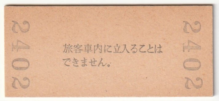 昭和50年8月18日　関西本線　王寺駅　30円硬券普通入場券_画像2