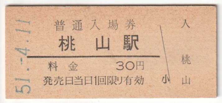 昭和51年4月11日　奈良線　桃山駅　30円硬券普通入場券_画像1