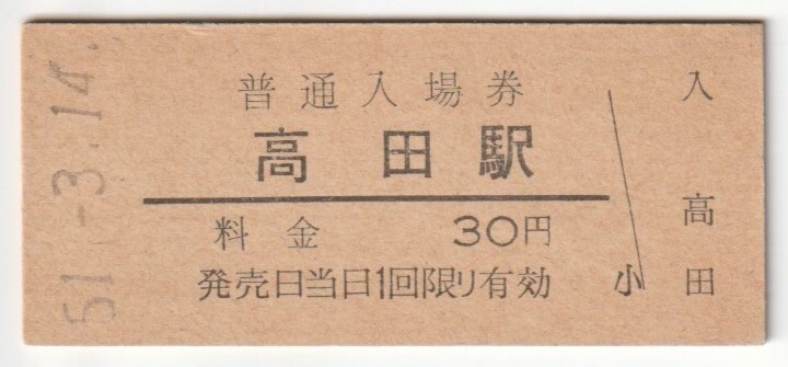 昭和51年3月14日　和歌山線　高田駅　30円硬券普通入場券_画像1