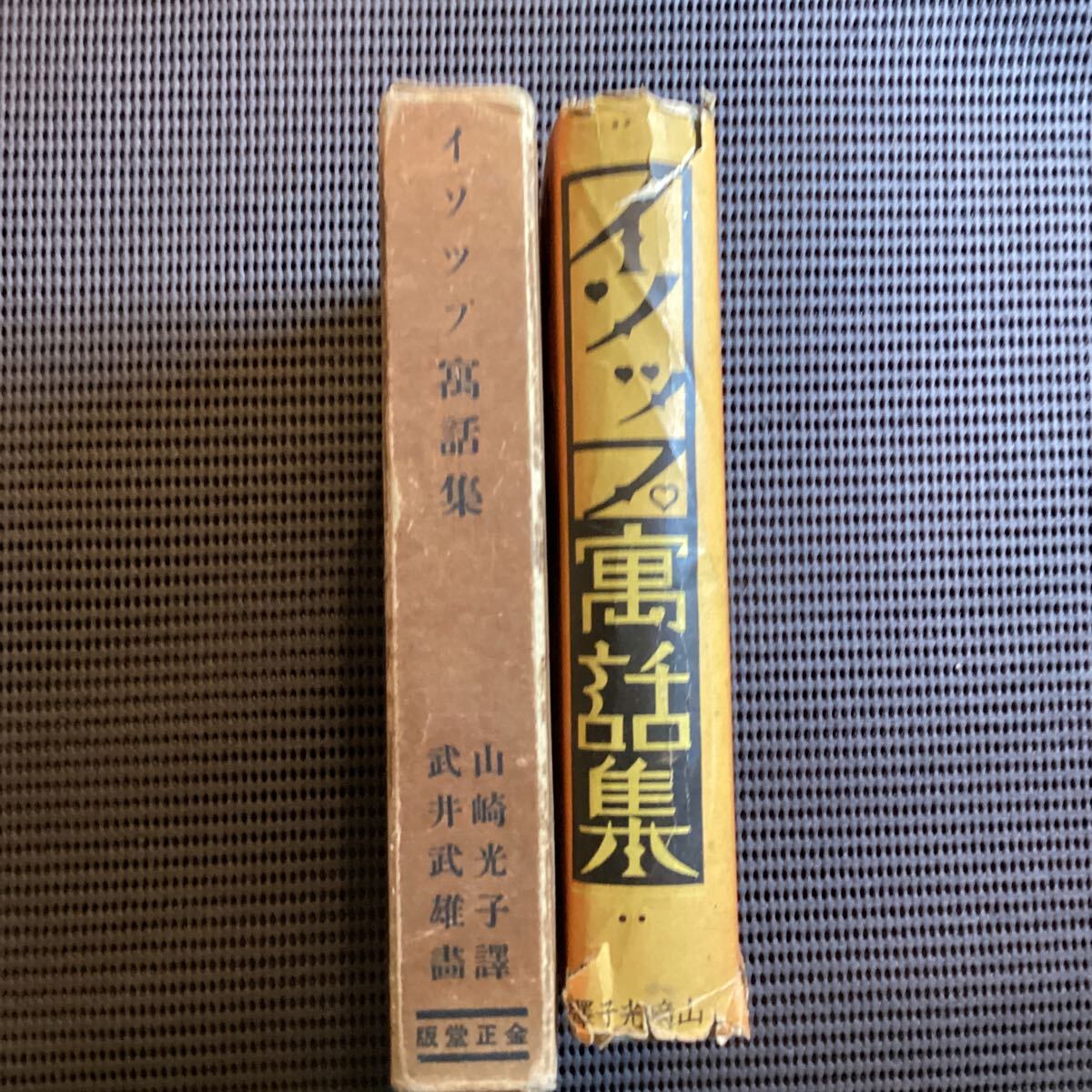 ☆武井武雄装丁挿絵『イソップ寓話集』山﨑光子◆5版箱カバ昭和9初山滋村山知義茂田井武深沢省三_画像10