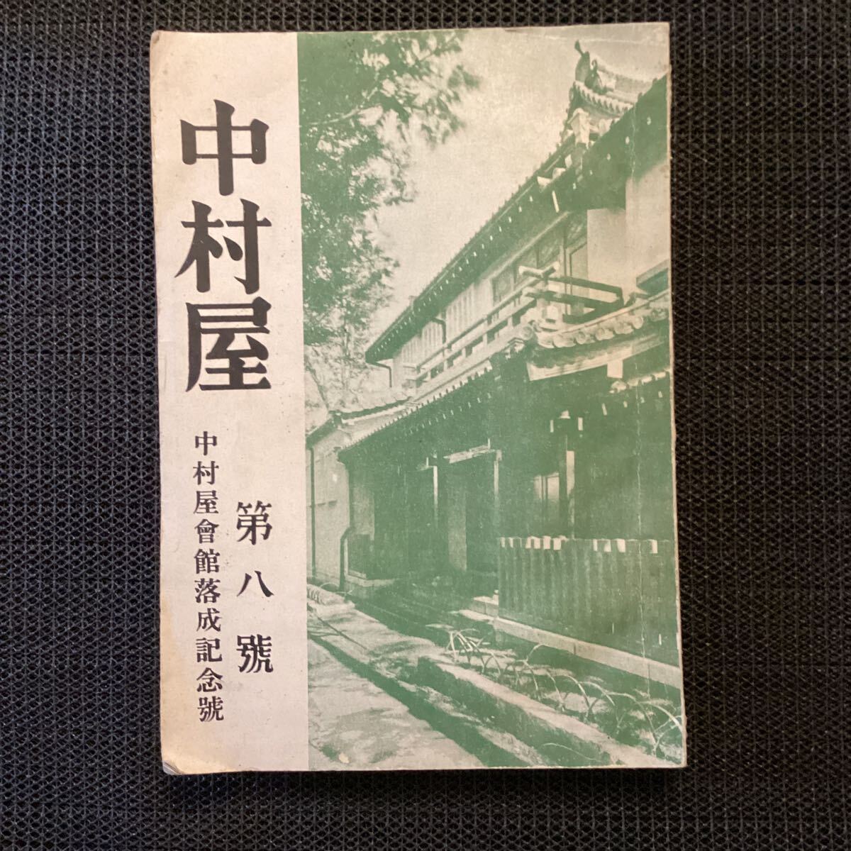 新宿『中村屋』第8号「会館落成記念号」昭和15相馬愛蔵黒光防須ラスビハリヒットラー★萩原守衛中村彝戸張孤雁高村光太郎_画像1