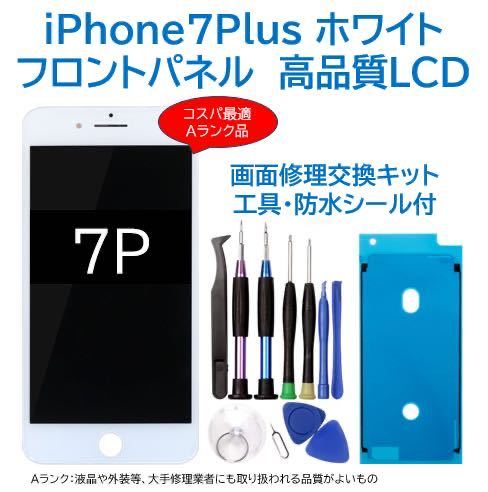 【新品】iPhone7Plus白 液晶フロントパネル 画面修理交換用 工具付_画像1