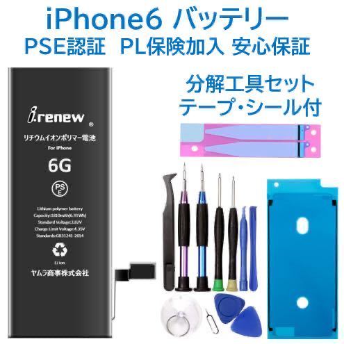 【新品】iPhone6 バッテリー 交換用 PSE認証済 工具・保証付_画像1
