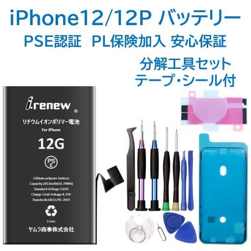 【新品】iPhone12/12Pro バッテリー 交換 PSE認証 工具・保証付