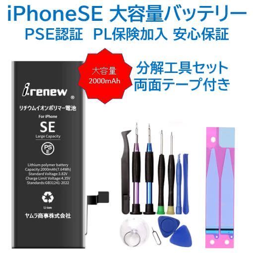 【新品】iPhoneSE 大容量バッテリー 交換用 PSE認証済 工具・保証付