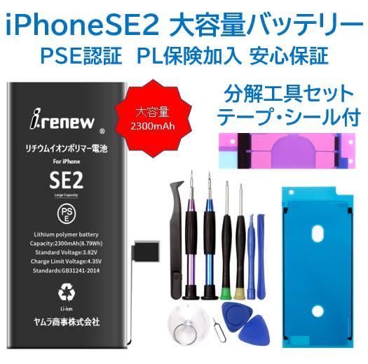 【新品】iPhoneSE2 大容量バッテリー 交換用 PSE認証済 工具・保証付_画像1