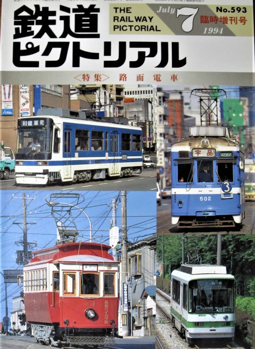 鉄道ピクトリアル/1994年7月臨時増刊號 NO.593■路面電車■鉄道図書刊行會