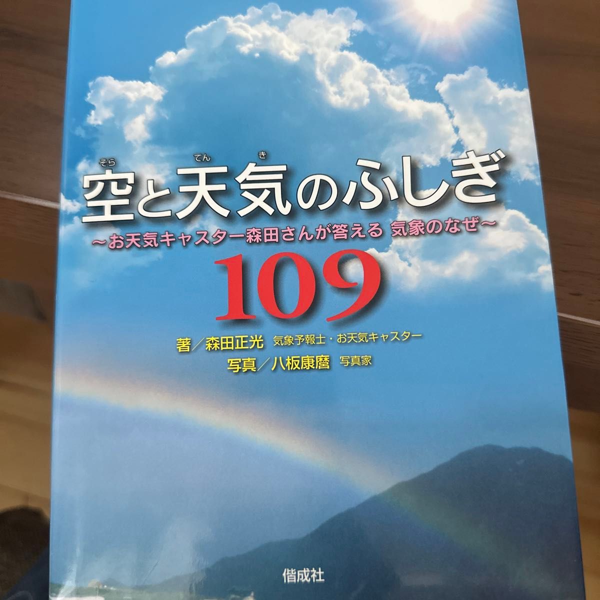 空と天気のふしぎ　109