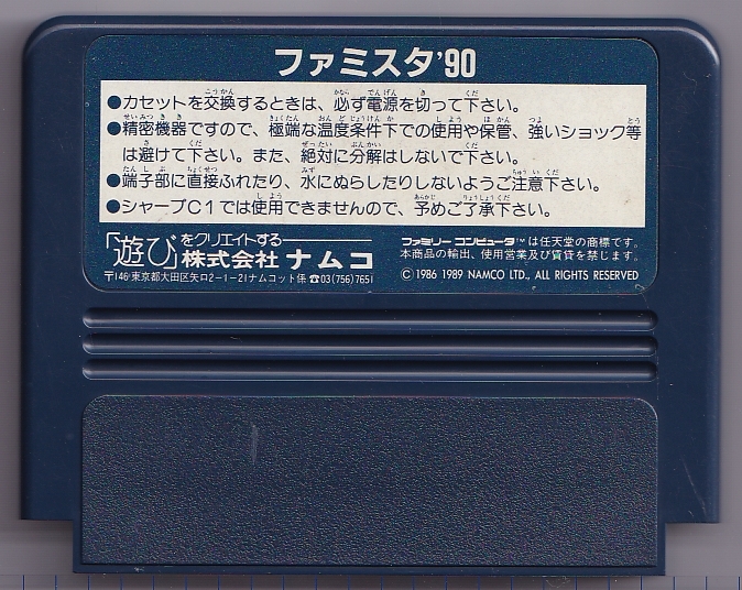 FC中古　ファミスタ'90_画像2