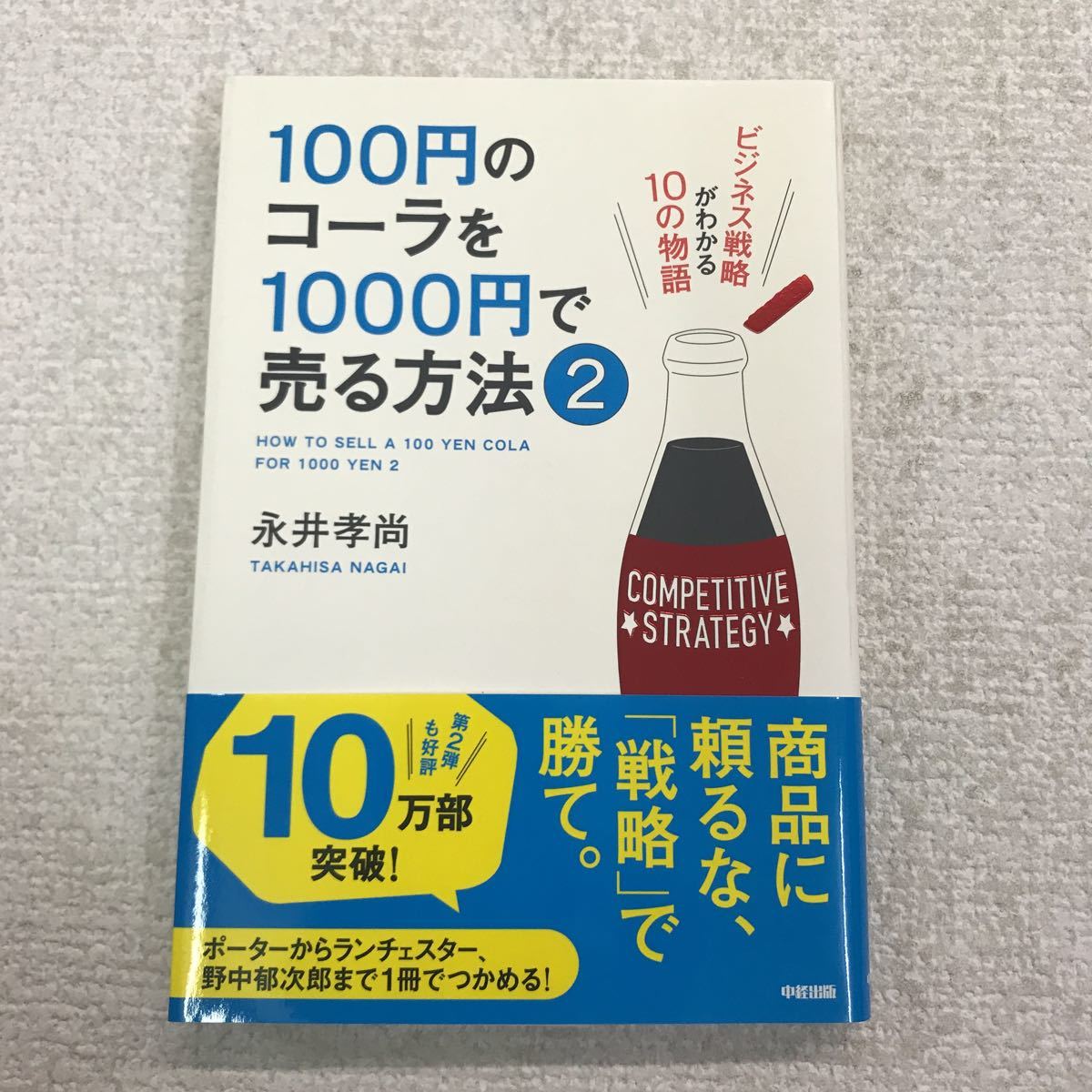 ヤフオク 100円のコーラを1000円で売る方法2 永井孝尚 中 ヤフオク 100円のコーラを1000円で売る方法2 永井孝尚 中