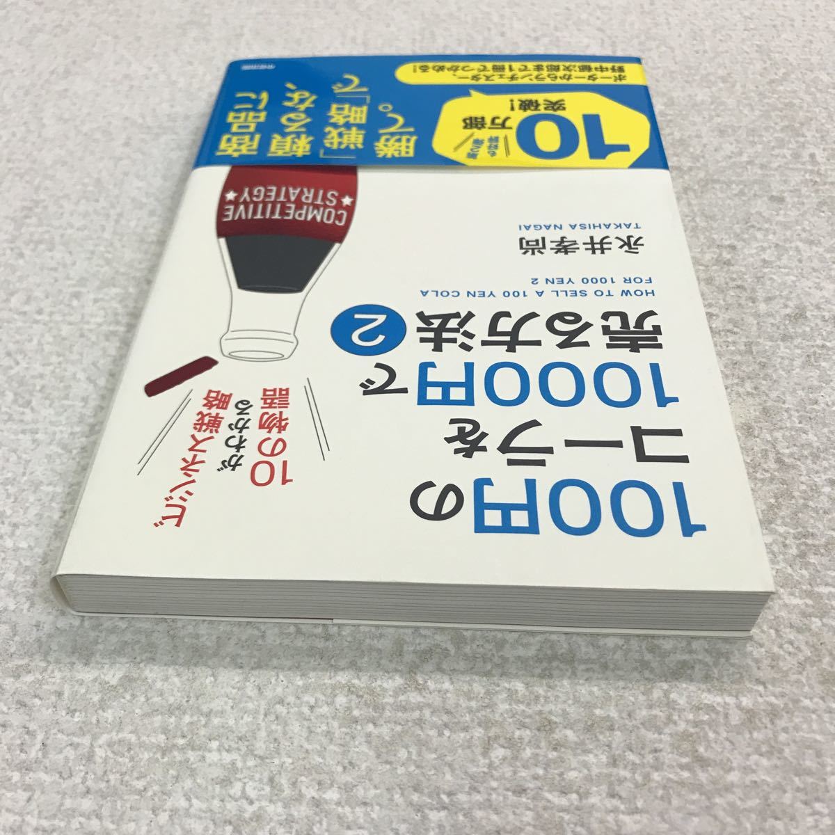 ヤフオク 100円のコーラを1000円で売る方法2 永井孝尚 中 ヤフオク 100円のコーラを1000円で売る方法2 永井孝尚 中