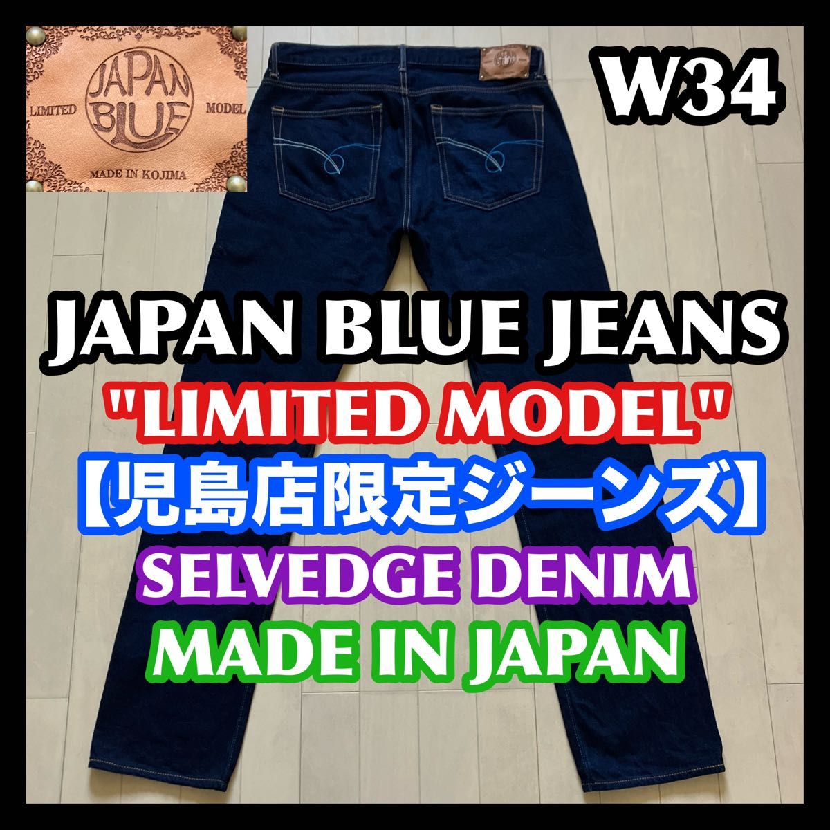 美品 児島店限定 リミテッドモデル W34 セルビッチ 赤耳 JAPAN 美品 児島店限定 リミテッドモデル W34 セルビッチ 赤耳 JAPAN