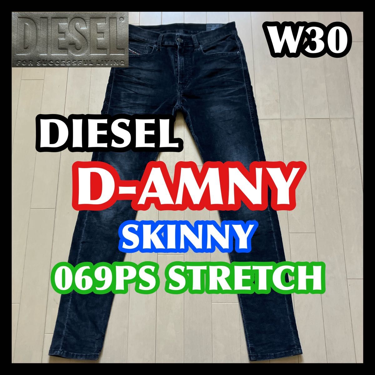 美品 DIESEL D-AMNY W30 ディーゼル スキニー ブラック 黒 グレー ストレッチ ベロア ベルベット スリムパンツ