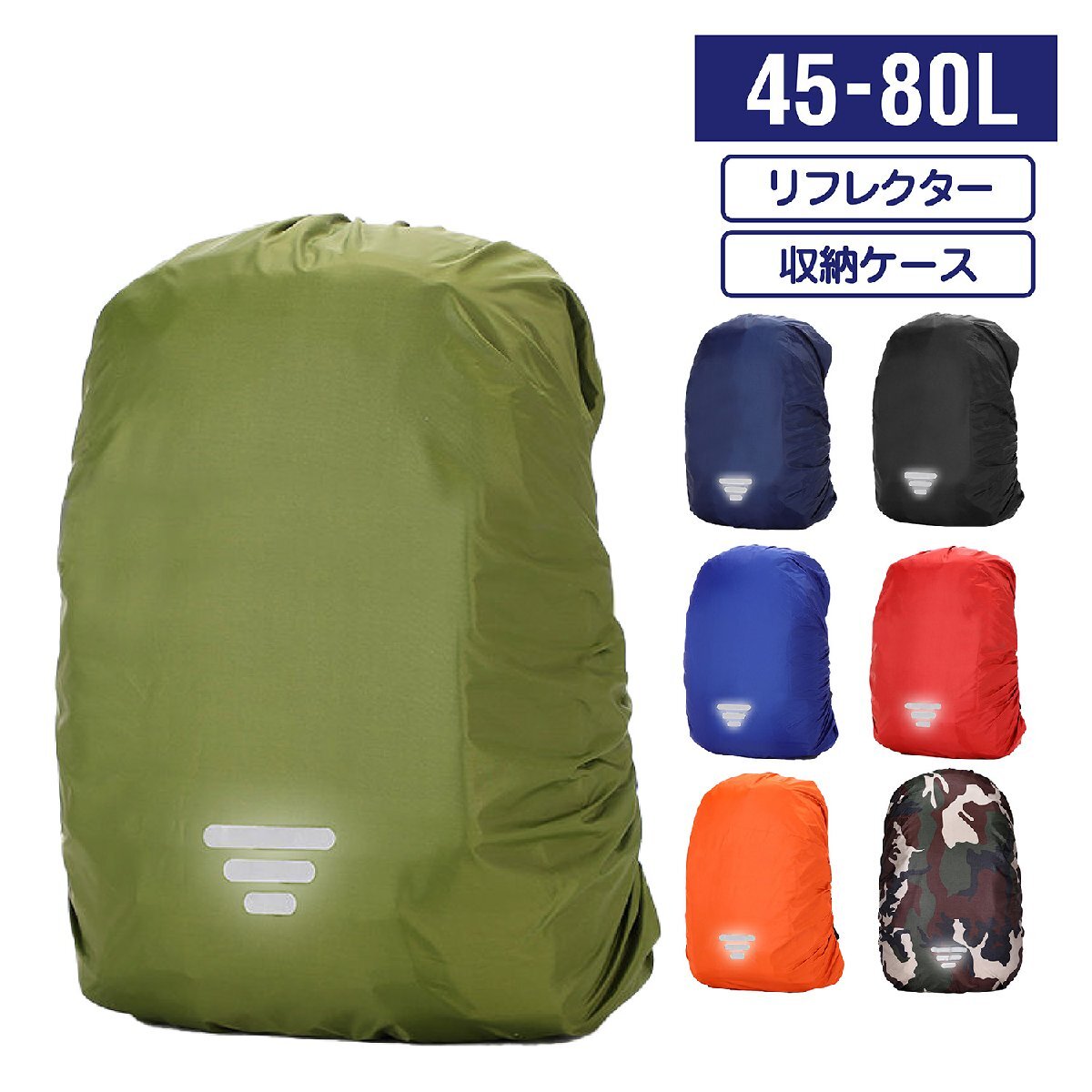 リュック レインカバー 光反射 収納袋付 ロイヤルブルー Lサイズ 45～60L_画像1