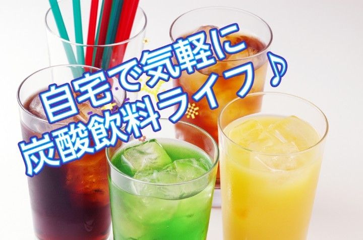 値上げ前にどうぞ 】ガス充填サービス/ソーダストリーム 値上げ前にどうぞ 】ガス充填サービス/ソーダストリーム