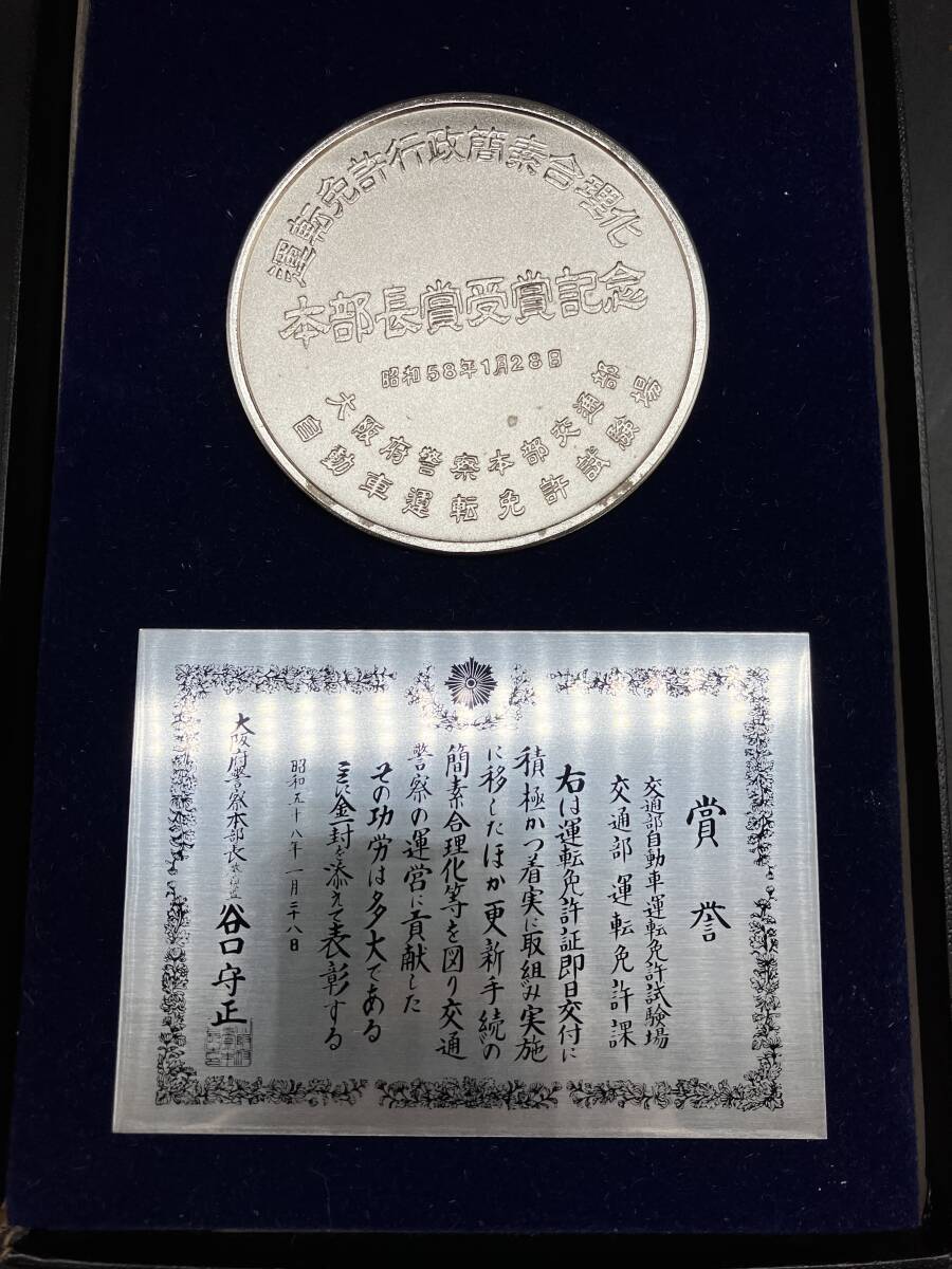 珍品 昭和５８年 大阪府警察本部長章受賞記念 メダル 運転免許行政簡素合理化 大阪府警 警察 記念メダル 当時品 457の画像3