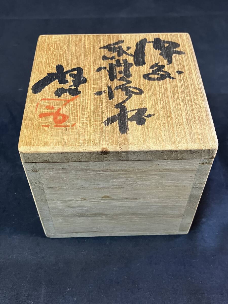 備前　藤原啓(人間国宝)　備前焼　緋襷酒杯　共箱　共布　642_画像7