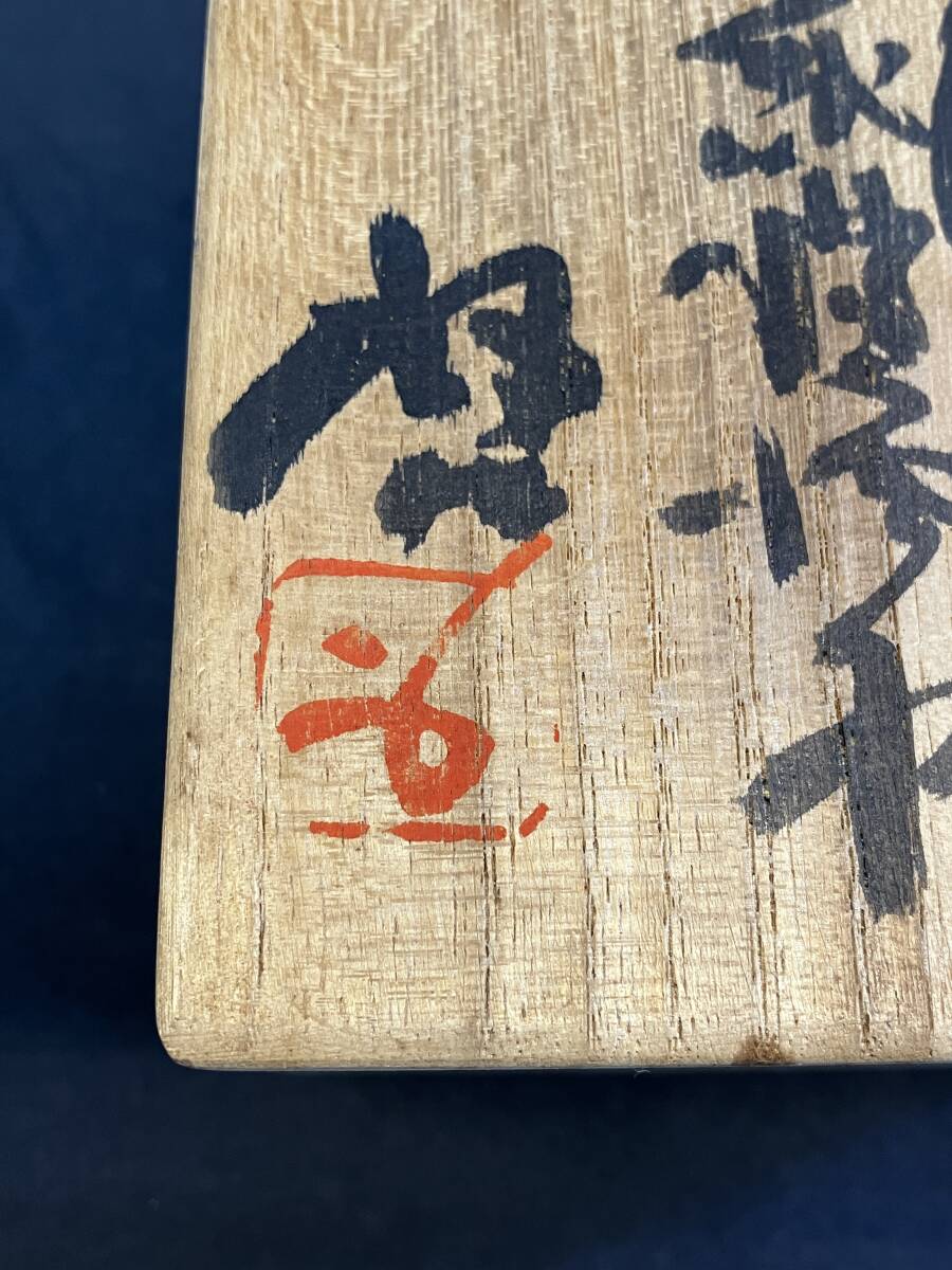 備前　藤原啓(人間国宝)　備前焼　緋襷酒杯　共箱　共布　642_画像8