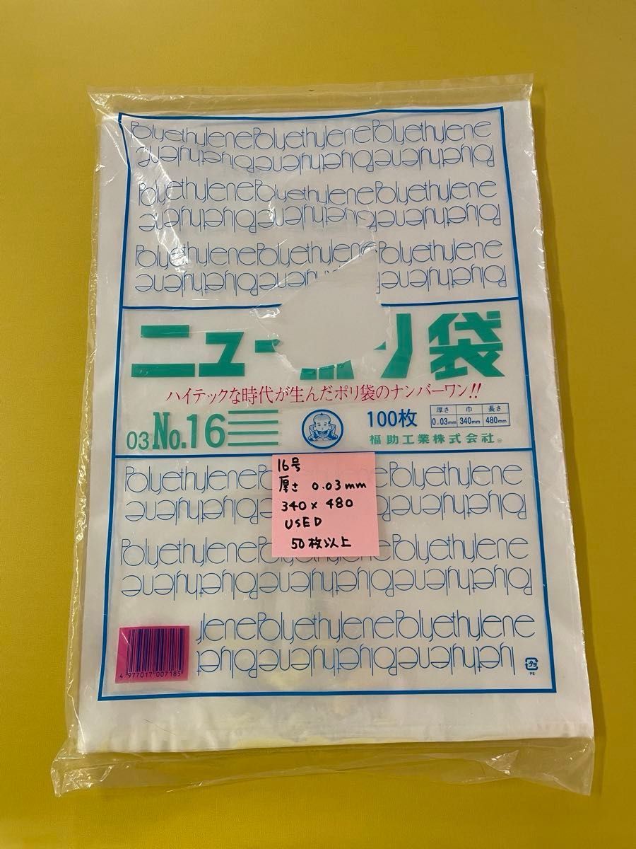 袋　ニューポリ袋03 No.16 透明 福助工業 LDPE 食品 青果 改正食品衛生法対応品 平袋 業務用ビニール袋　USED