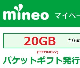 20GB (9999MBx2) パケットギフト マイネオ mineo の画像1