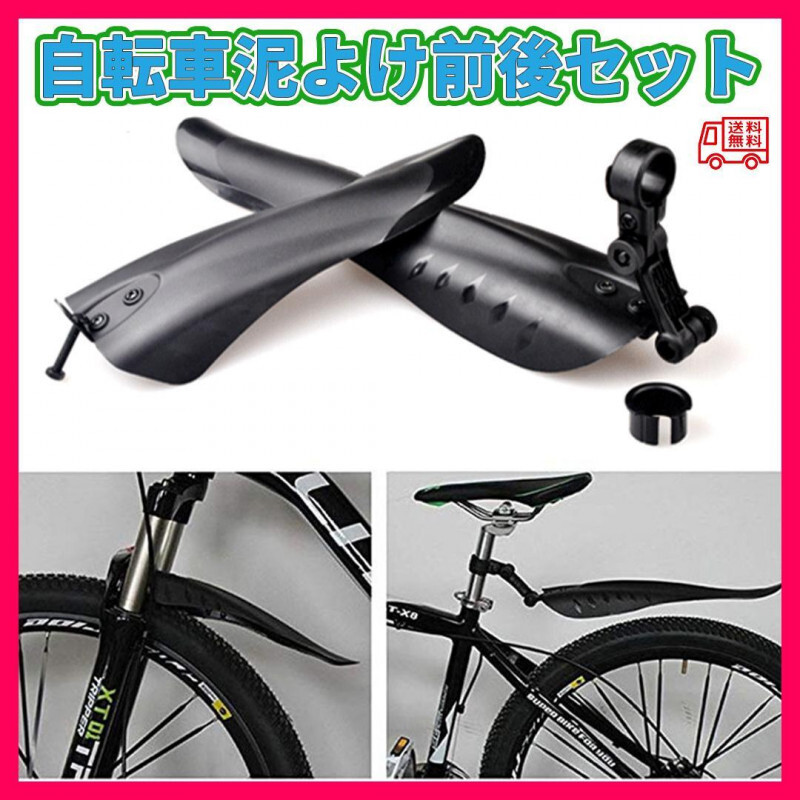 自転車フェンダー セット マッドガード 泥除け 汎用 マウンテンバイク_画像1