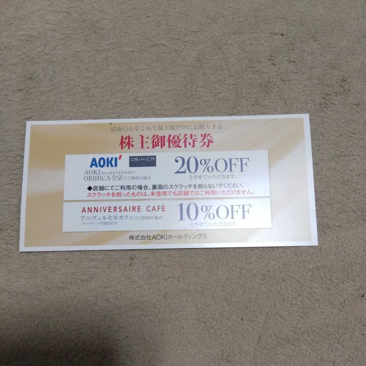 AOKI 株主優待 １枚 　AOKI、ORIHICA全店 20％OFF ／アニヴェルセルカフェ 10％OFF _画像1