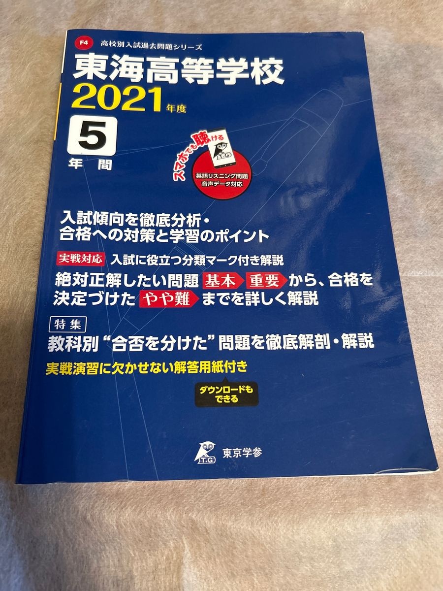 東海高校　過去問題集　2021年度　 東京学参