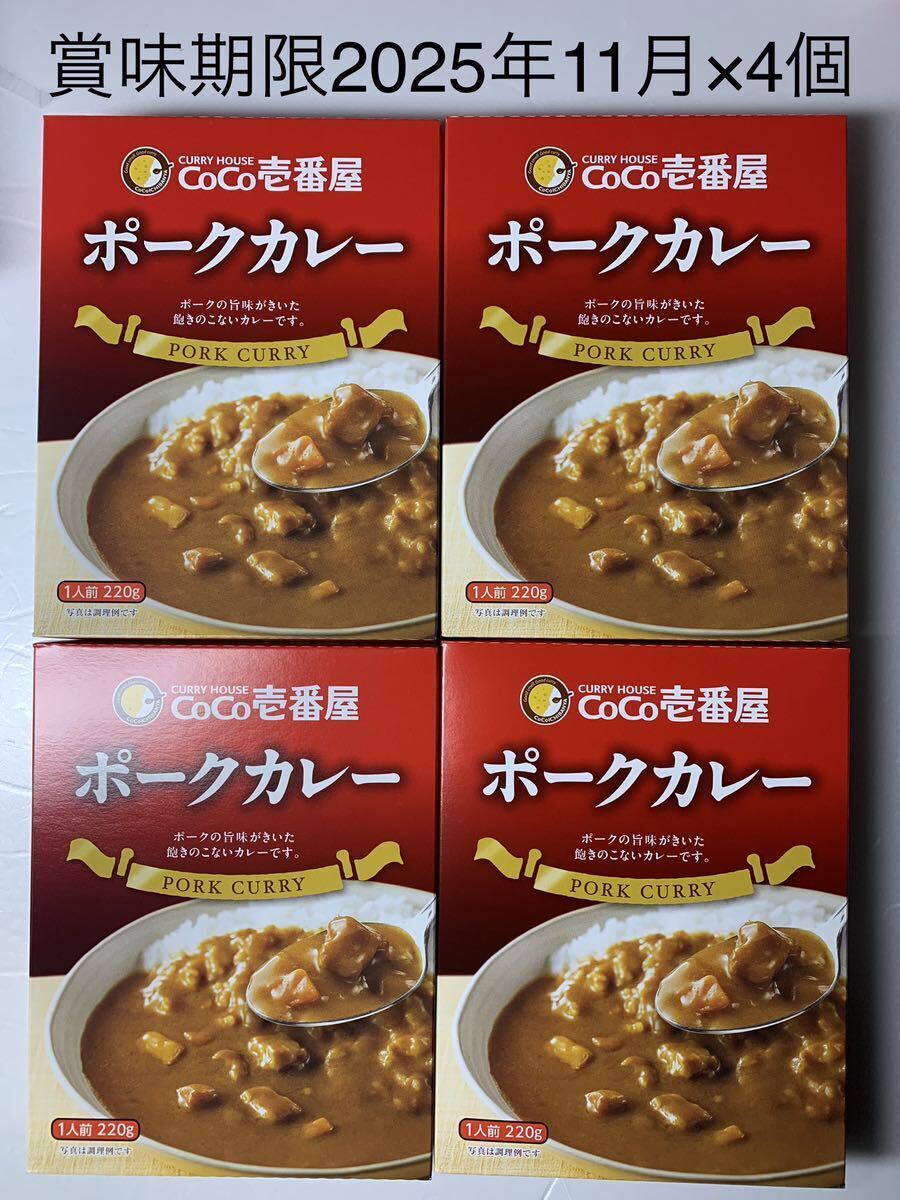 【送料込】ココイチ CoCo壱番屋 ポークカレー4個　　　　賞味期限2025年11月×4個_画像1