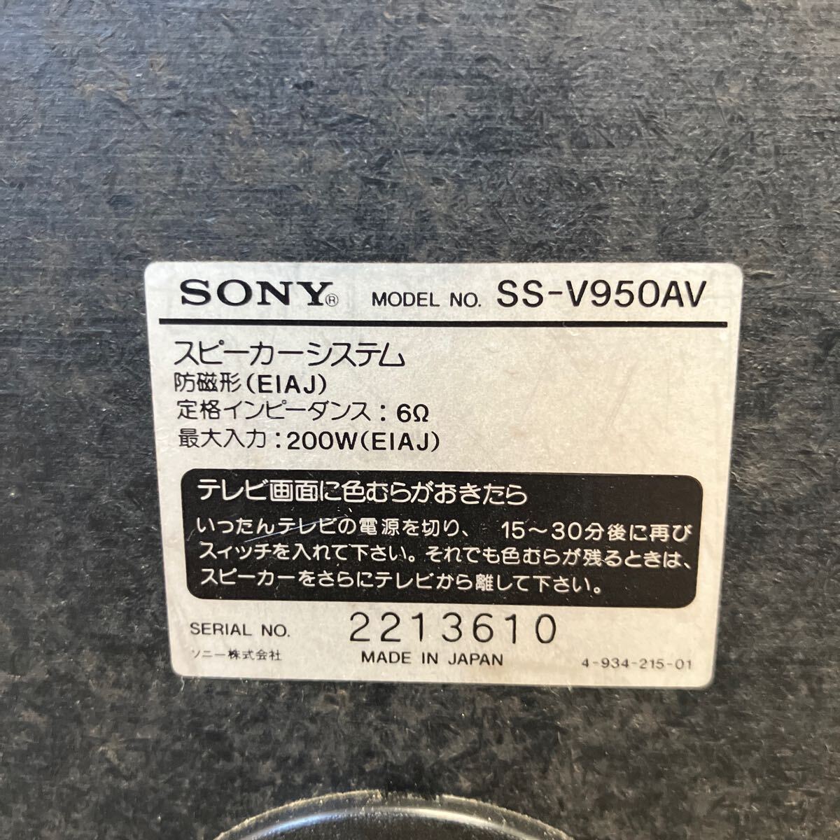 ●【売り切り】SONY ソニー スピーカーシステム4点セット！SS-V950AV×2 SS-V75AV×2 スピーカースタンド付属 音出し確認済み _画像10