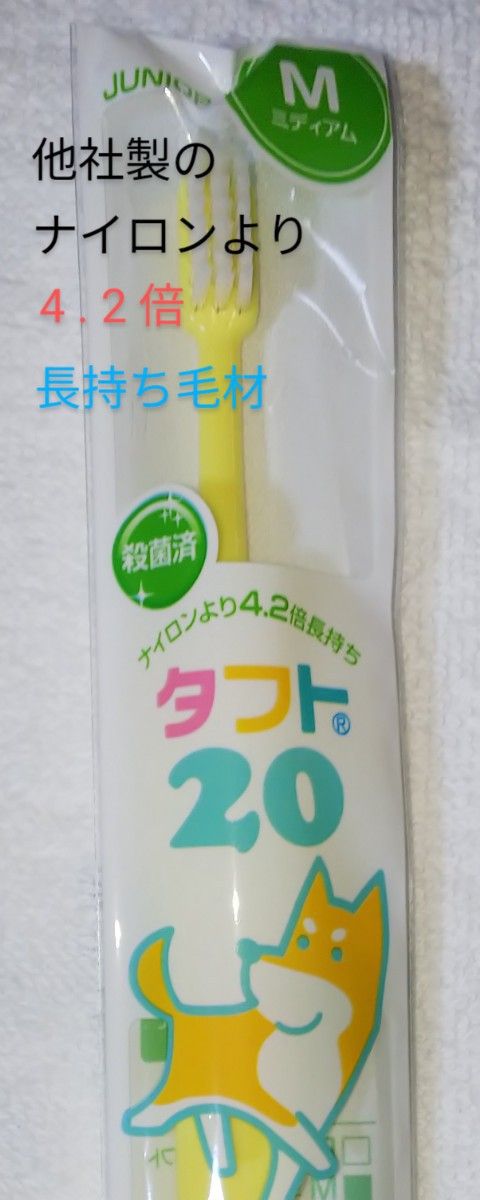 #タフト2０ M 1０本   ６才～１２才用   お値引き中 歯科専用推進歯ブラシ   ※   クーポン使ってお買得に !  ※