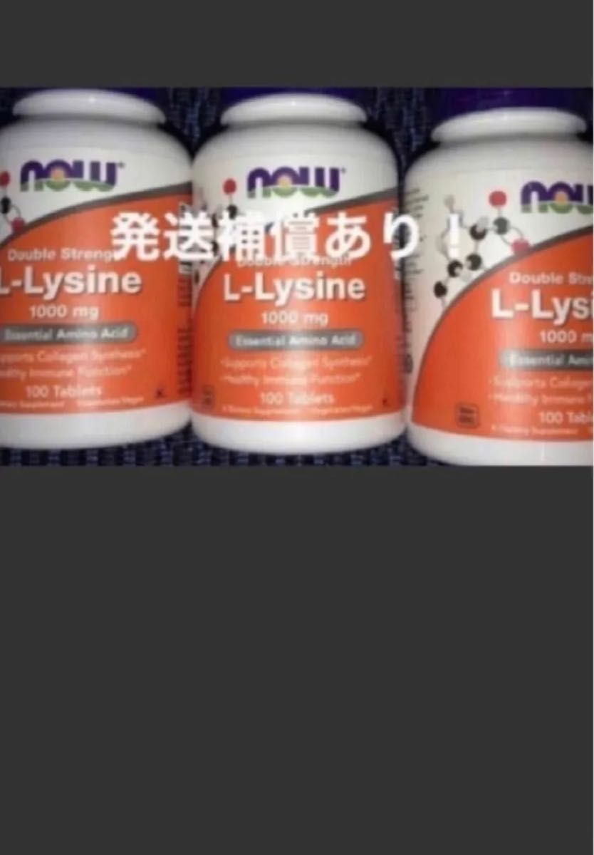 完全未開封！期限は2028年6月以降の長い物！now社Lリジン1000mg100 粒x3