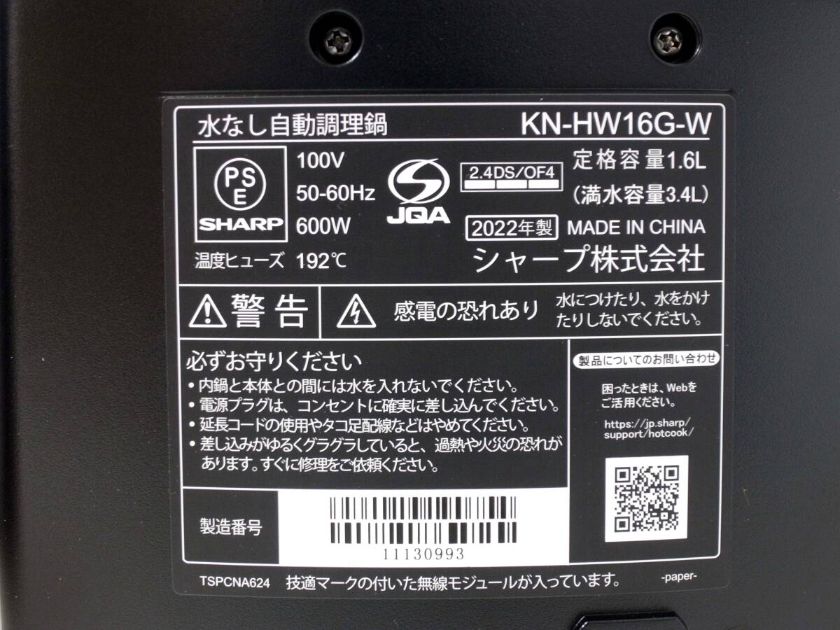 9◎新品未使用 シャープ ホットクック 水なし自動調理鍋 KN-HW16G-W WHITE 2022年製 未使用品_画像7