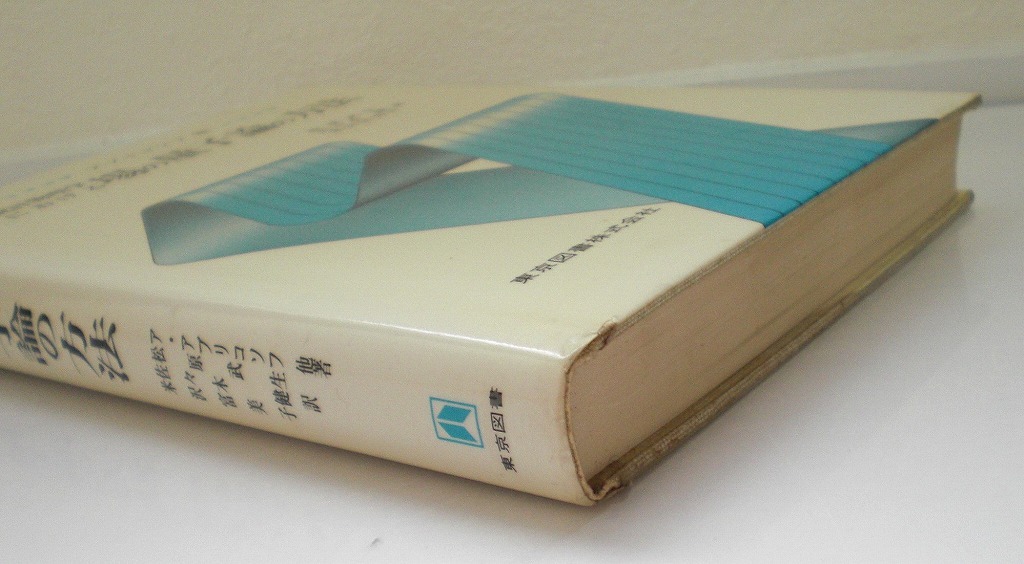 即決 送料無料 統計物理学における場の量子論の方法 アブリコソフ 1981 東京図書 フェルミ流体 ボーズ粒子 電磁輻射場 超伝導の理論 本