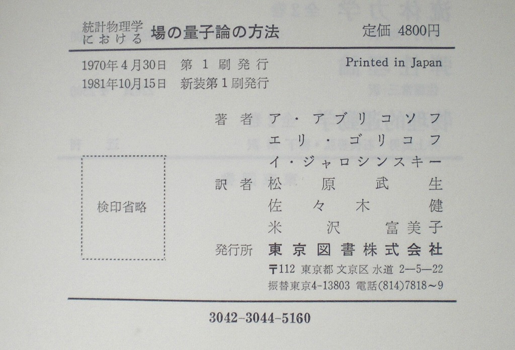 即決 送料無料 統計物理学における場の量子論の方法 即決 送料無料 統計物理学における場の量子論の方法