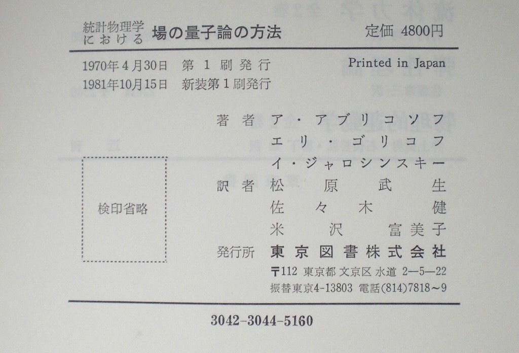 即決 送料無料 統計物理学における場の量子論の方法 アブリコソフ 1981 東京図書 フェルミ流体 ボーズ粒子 電磁輻射場 超伝導の理論 本